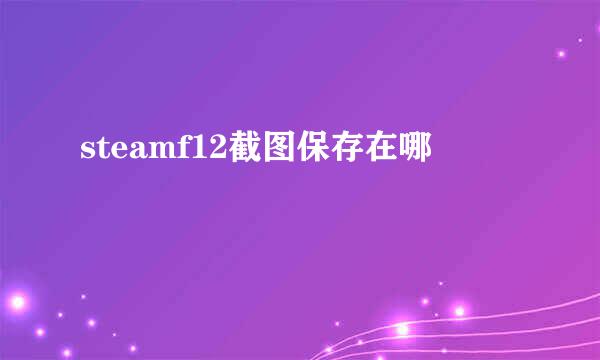 steamf12截图保存在哪
