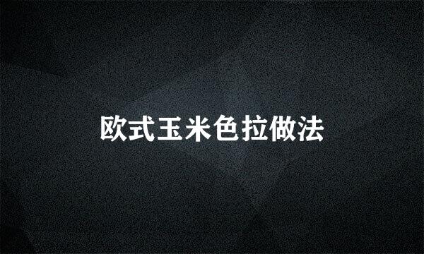 欧式玉米色拉做法