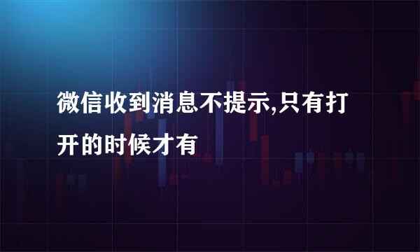 微信收到消息不提示,只有打开的时候才有