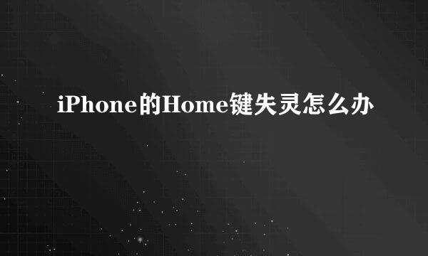 iPhone的Home键失灵怎么办