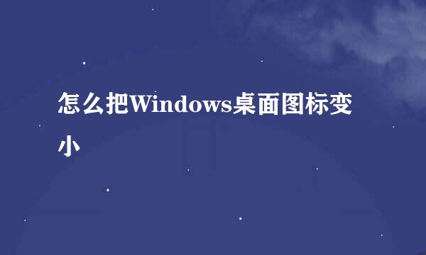 怎么把Windows桌面图标变小