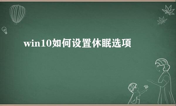 win10如何设置休眠选项