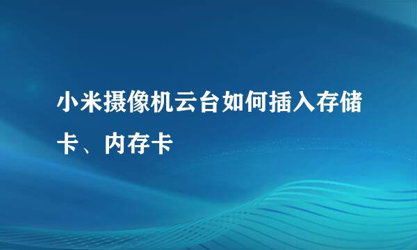 小米摄像机云台如何插入存储卡、内存卡