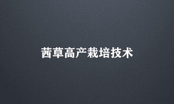 茜草高产栽培技术