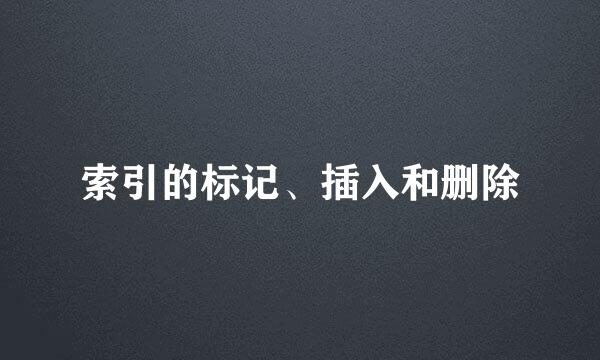 索引的标记、插入和删除