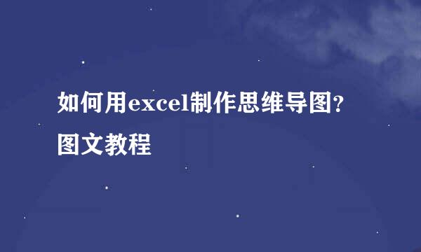 如何用excel制作思维导图？图文教程