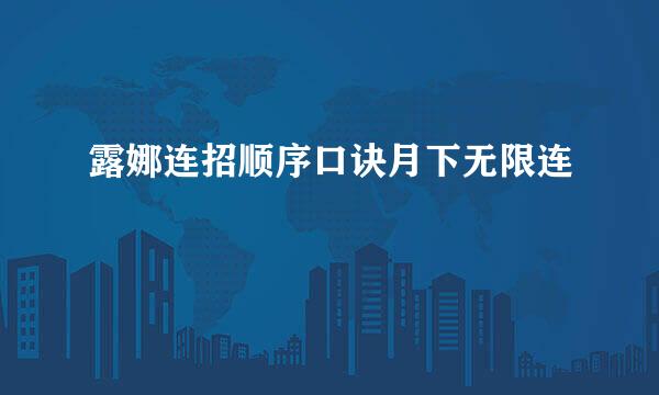 露娜连招顺序口诀月下无限连