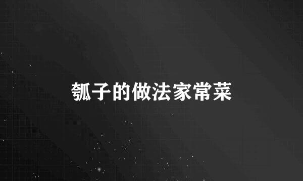 瓠子的做法家常菜