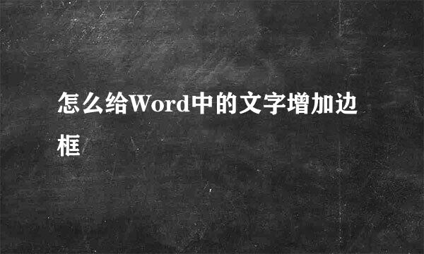 怎么给Word中的文字增加边框