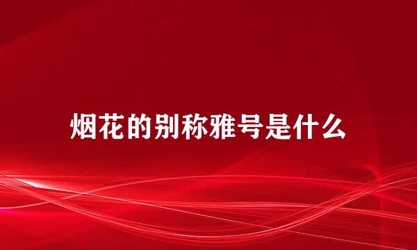 烟花的别称雅号是什么