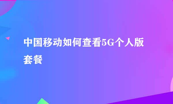 中国移动如何查看5G个人版套餐