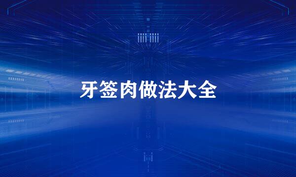 牙签肉做法大全