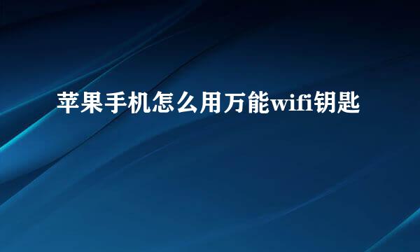 苹果手机怎么用万能wifi钥匙