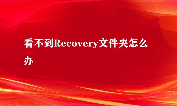 看不到Recovery文件夹怎么办