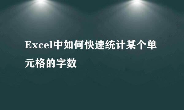 Excel中如何快速统计某个单元格的字数