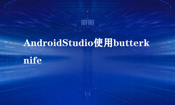 AndroidStudio使用butterknife