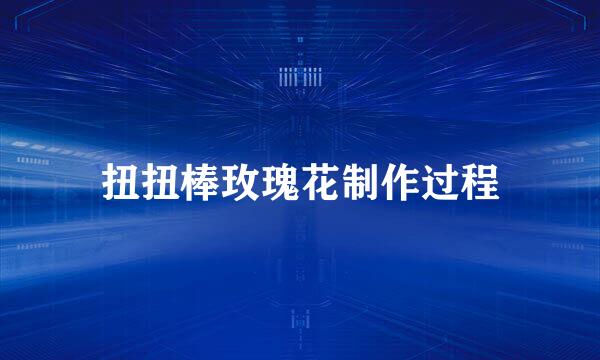 扭扭棒玫瑰花制作过程