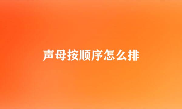 声母按顺序怎么排