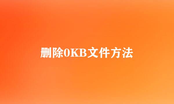 删除0KB文件方法