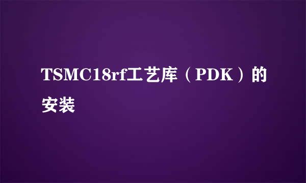 TSMC18rf工艺库（PDK）的安装