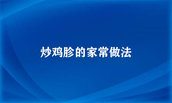 炒鸡胗的家常做法