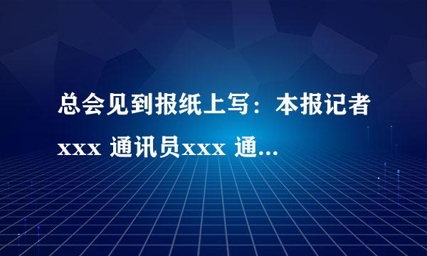 总会见到报纸上写：本报记者xxx 通讯员xxx 通讯员与记者的区别是什么