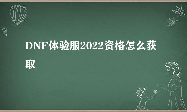 DNF体验服2022资格怎么获取