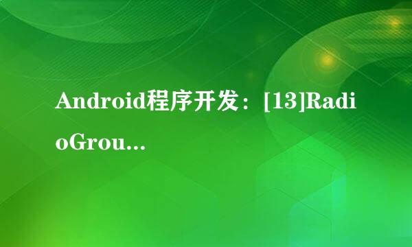 Android程序开发：[13]RadioGroup和Spinner