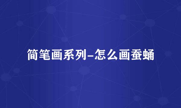 简笔画系列-怎么画蚕蛹