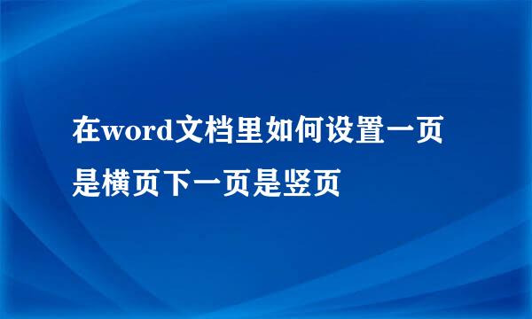 在word文档里如何设置一页是横页下一页是竖页