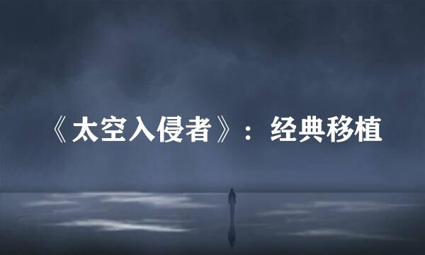 《太空入侵者》：经典移植