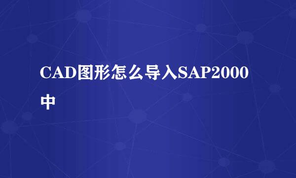 CAD图形怎么导入SAP2000中