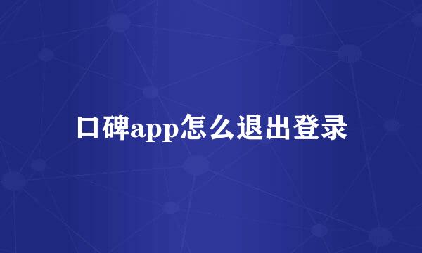 口碑app怎么退出登录
