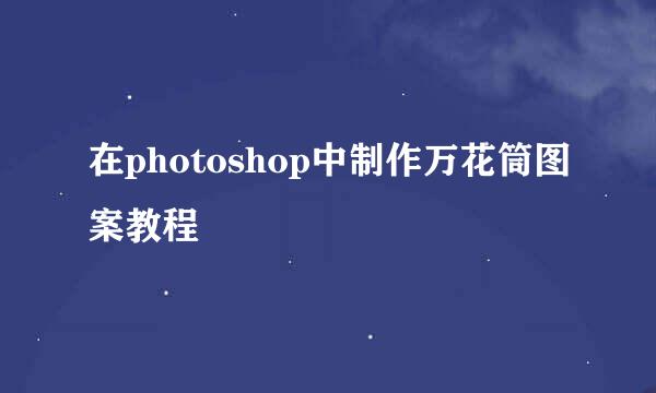 在photoshop中制作万花筒图案教程