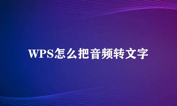 WPS怎么把音频转文字