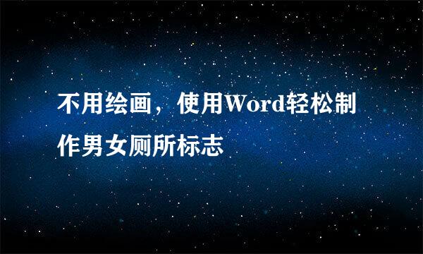 不用绘画，使用Word轻松制作男女厕所标志