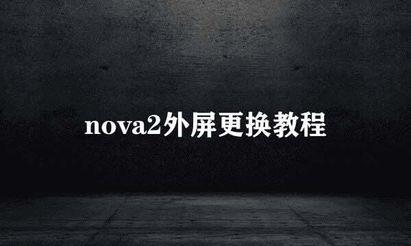 nova2外屏更换教程