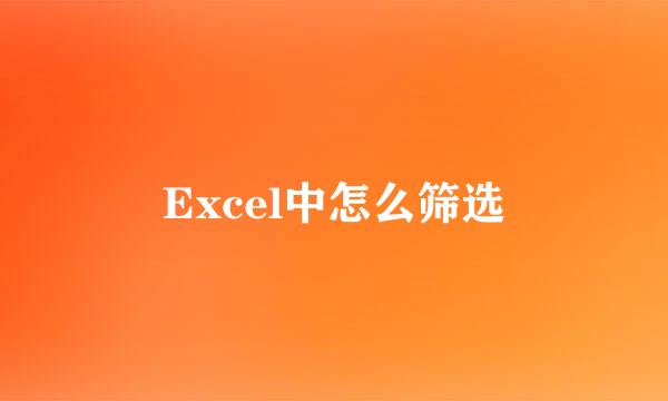 Excel中怎么筛选