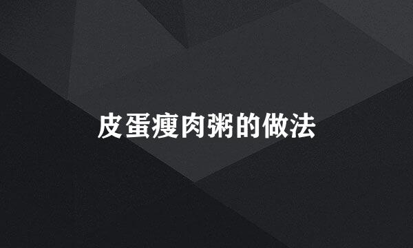 皮蛋瘦肉粥的做法