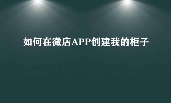 如何在微店APP创建我的柜子