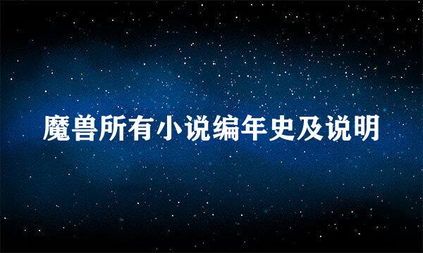魔兽所有小说编年史及说明