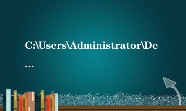 C:\Users\Administrator\Desktop怎么进入