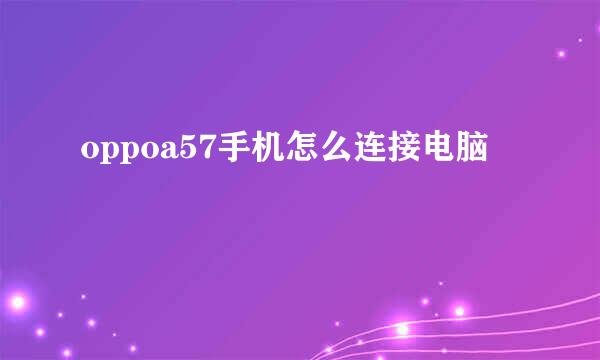 oppoa57手机怎么连接电脑