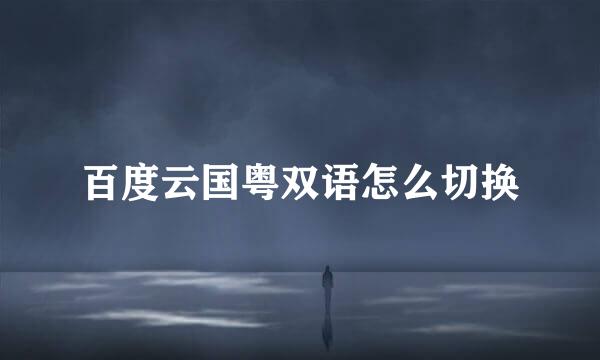 百度云国粤双语怎么切换