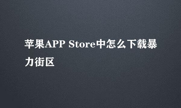 苹果APP Store中怎么下载暴力街区