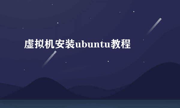虚拟机安装ubuntu教程