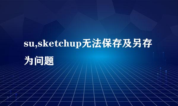 su,sketchup无法保存及另存为问题