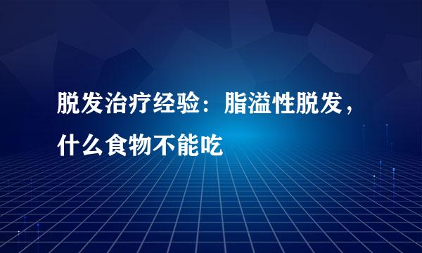 脱发治疗经验：脂溢性脱发，什么食物不能吃