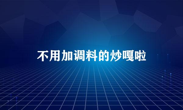 不用加调料的炒嘎啦