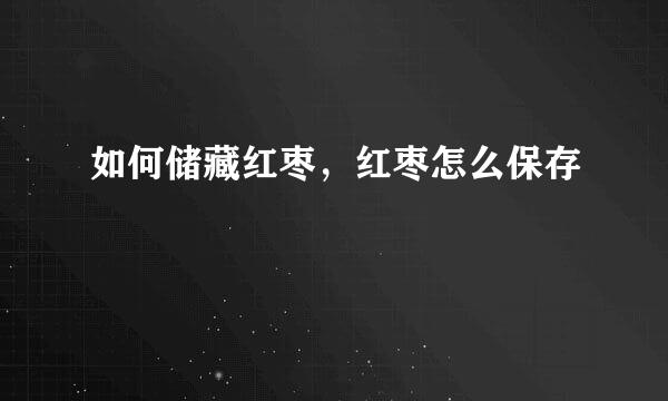 如何储藏红枣，红枣怎么保存